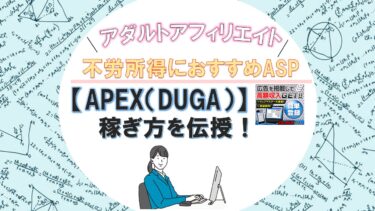 【APEX（DUGA)】アダルトアフィリエイト不労所得に一番おすすめのASPでの稼ぎ方を伝授