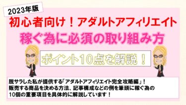 アダルトアフィリエイトで稼ぐ為に取り組むべきポイント10選を解説します